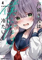 戸崎さんは僕にだけ冷たい　４　　パッケージ