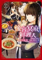 後宮冥府の料理人　１　　パッケージ