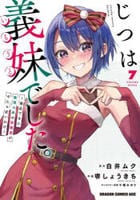 じつは義妹でした。～最近できた義理の弟の距離感がやたら近いわけ～　７　　パッケージ