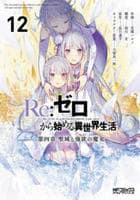 Ｒｅ：ゼロから始める異世界生活　第四章　聖域と強欲の魔女　１２　　パッケージ