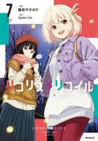リコリス・リコイル　７　　パッケージ