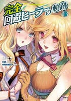 完全回避ヒーラーの軌跡　１３　　パッケージ