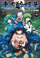東方酔蝶華　～ロータスイーター達の酔醒　９　　パッケージ