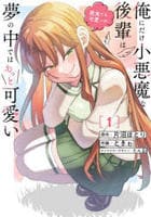 俺にだけ小悪魔な後輩は現実でも可愛いが、夢の中ではもっと可愛い　１　　パッケージ