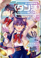 ゲーム世界転生〈ダン活〉～ゲーマーは【ダンジョン就活のススメ】を〈はじめから〉プレイする～＠ＣＯＭＩＣ　５　　パッケージ
