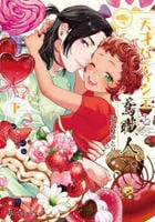 天才パティシエと鳶職人　下　　パッケージ