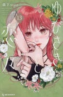 ゆびさきと恋々　１３　　パッケージ