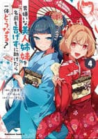 男嫌いな美人姉妹を名前も告げずに助けたら一体どうなる？　４　　パッケージ