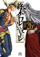 画像：終末のワルキューレ　２６