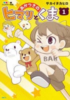 あかつきのヒマリとくま　１　　パッケージ