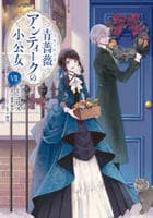 青薔薇アンティークの小公女　７　　パッケージ