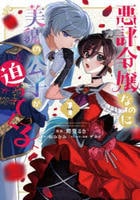 悪評令嬢なのに、美貌の公子が迫ってくる　１　　パッケージ