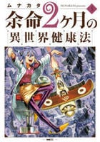 余命２ヶ月の異世界健康法　５　　パッケージ