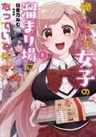 俺ん家が女子の溜まり場になっている件　１　　パッケージ