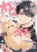 わんと鳴いたらキスして撫でて　１　　パッケージ