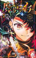 魔男のイチ　６　　パッケージ