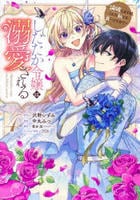 したたか令嬢は溺愛される　～論破しますが、こんな私でも良いですか？～　４　　パッケージ