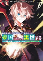 無駄飯食らい認定されたので愛想をつかし、帝国に移って出世する　～王国の偉い人にはそれが分からんのです～　７　　パッケージ