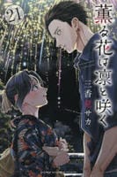 薫る花は凛と咲く　２１　　パッケージ