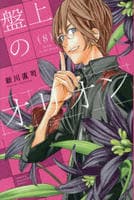 画像：盤上のオリオン　８