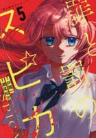 罪と罰のスピカ　５　　パッケージ