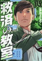 救済の教室　５　　パッケージ