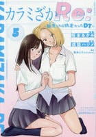 カラミざかＲｅ：　転生したら坊主だったＤＴ　５　　パッケージ