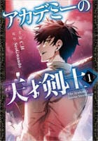 アカデミーの天才剣士（コミック）　１　　パッケージ