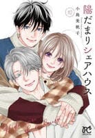 陽だまりシェアハウス　１０　　パッケージ