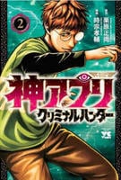 神アプリ　クリミナルハンター　２　　パッケージ