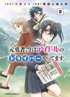 元勇者、今はアイドルのドライバーやってます　２　　パッケージ