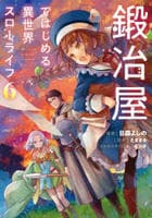 鍛冶屋ではじめる異世界スローライフ　６　　パッケージ