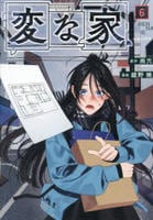 画像：変な家　６