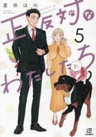 正反対なわたしたち　５　　パッケージ