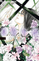 真綿の檻　７　　パッケージ