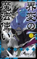 界変の魔法使い　３　　パッケージ
