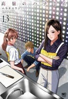 高嶺のハナさん　１３　　パッケージ