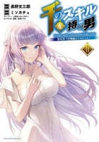 千のスキルを持つ男　異世界で召喚獣はじめました！　１１　　パッケージ