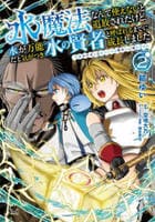 水魔法なんて使えないと追放されたけど、水が万能だと気がつき水の賢者と呼ばれるまでに成長しました～今更水不足と泣きついても簡単には譲れません～　２　　パッケージ