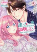誰かこの状況を説明してください！　～契約から始まるウェディング～　１１　　パッケージ