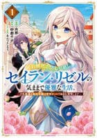 婚約解消のち、お引越し。セイラン・リゼルの気ままで優雅な生活。　～才色兼備の転生令嬢は前世チートで自由を満喫します～　１　　パッケージ