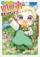 元貴族の四兄弟はくじけない！　～ちびっ子だけどおっきなもふもふと一緒に大切な家族をまもるのら！～　２　　パッケージ