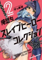 俺堕ちスレイブヒーローコレクション　２　　パッケージ