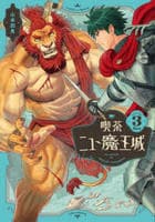 喫茶ニュー魔王城　３　　パッケージ