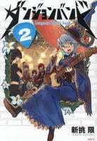 ダンジョンバンド　２　　パッケージ