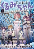 ＦＸ戦士くるみちゃん　９　　パッケージ