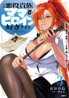 その悪役貴族、ママヒロインが好きすぎる　～真摯な努力で最強となり不遇な推しキャラ助けまくる～　３　　パッケージ