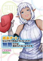 成長チートでなんでもできるようになったが、無職だけは辞められないようです　２９　　パッケージ