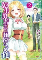 転生勇者の三軒隣んちの俺　２　　パッケージ