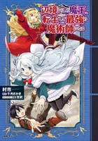 辺境ぐらしの魔王、転生して最強の魔術師になる　１３　　パッケージ
